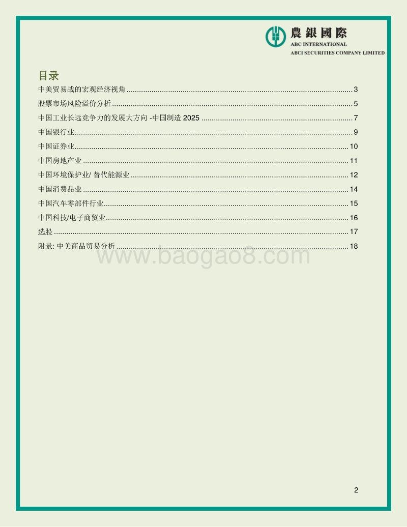 中美贸易战：潜在演进及对行业的影响.pdf_第2页