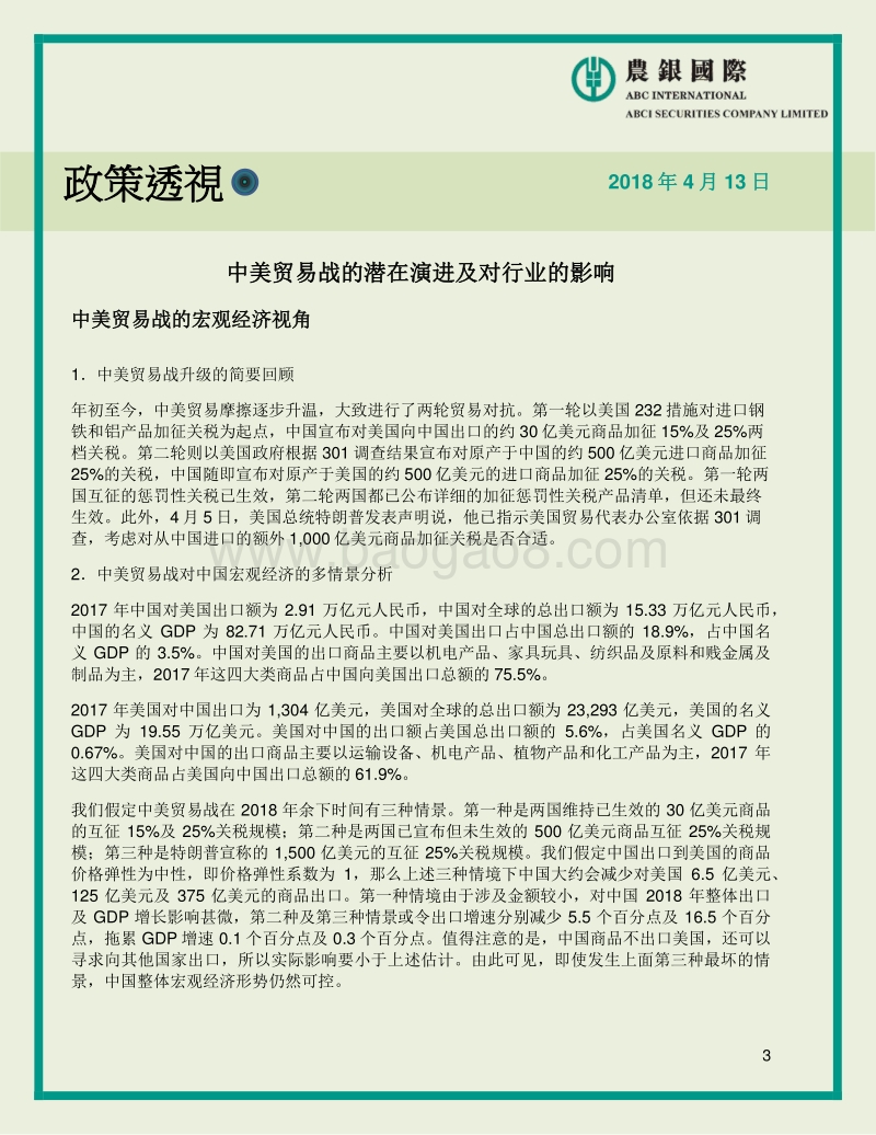 中美贸易战：潜在演进及对行业的影响.pdf_第3页