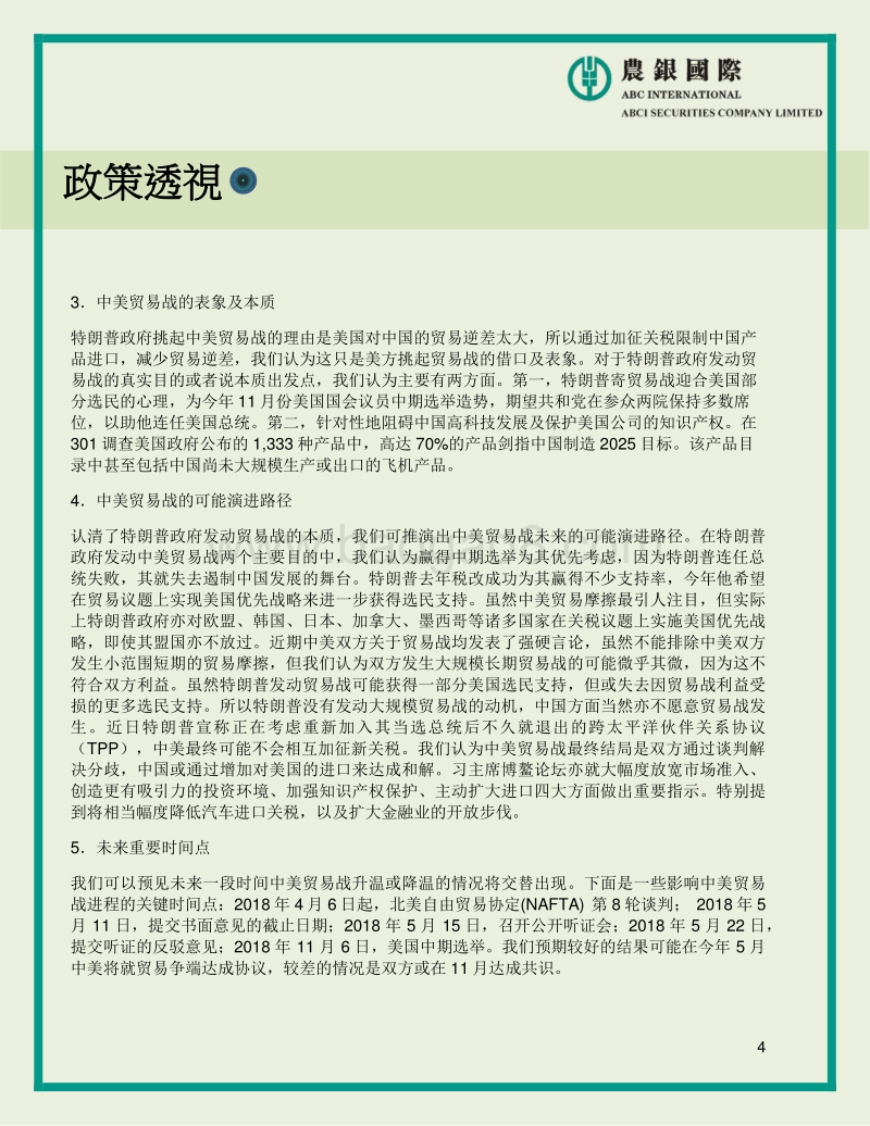 中美贸易战：潜在演进及对行业的影响.pdf_第4页