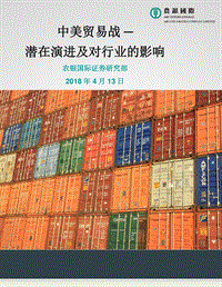 中美贸易战：潜在演进及对行业的影响.pdf