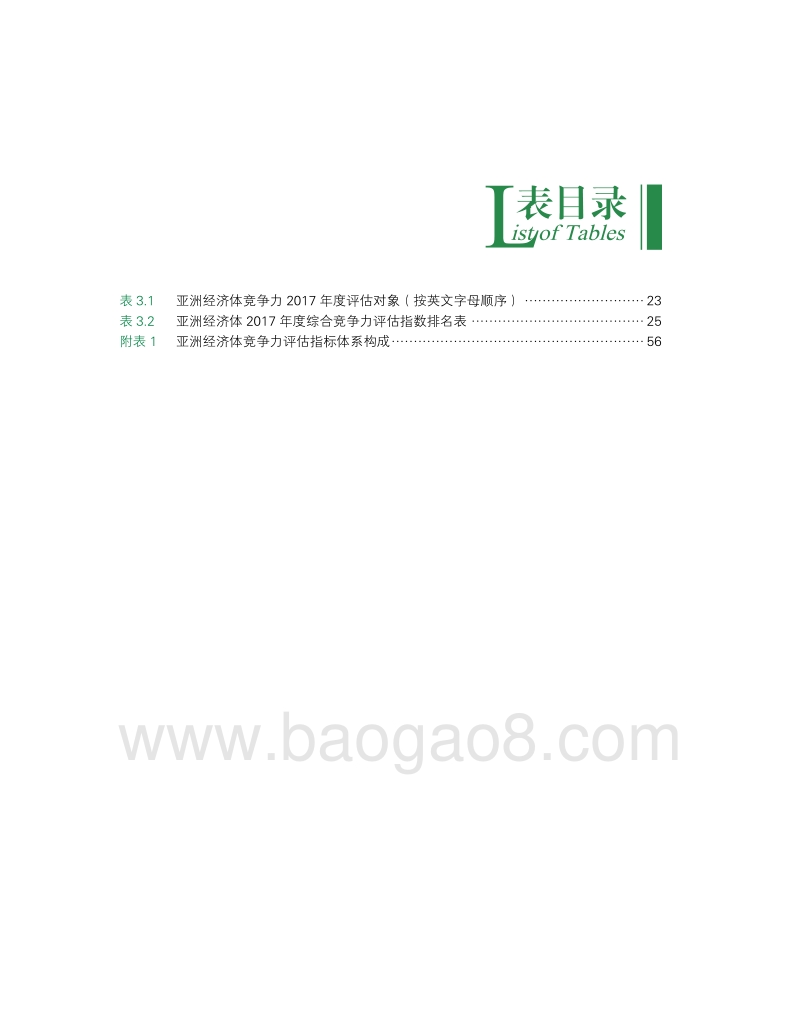 亚洲竞争力2018年度报告.pdf_第5页