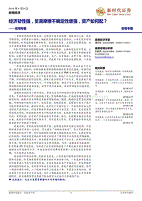 经济韧性强，贸易摩擦不确定性增强，资产如何配？.pdf