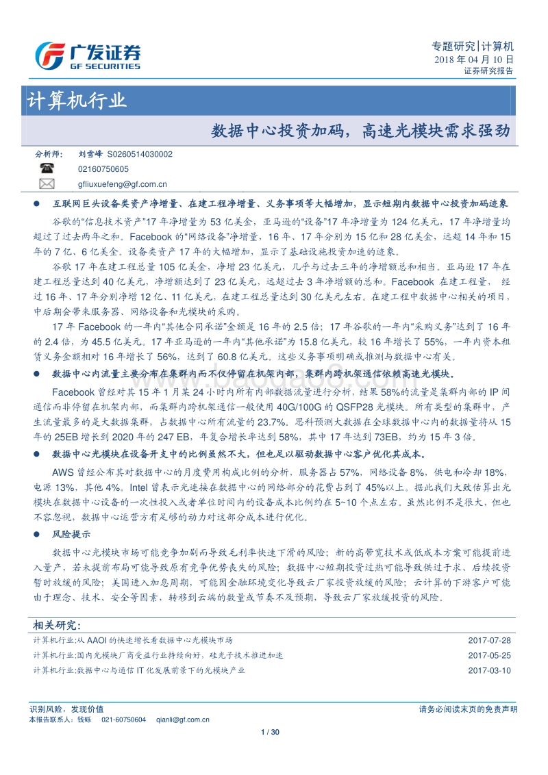 数据中心投资加码，高速光模块需求强劲.pdf_第1页
