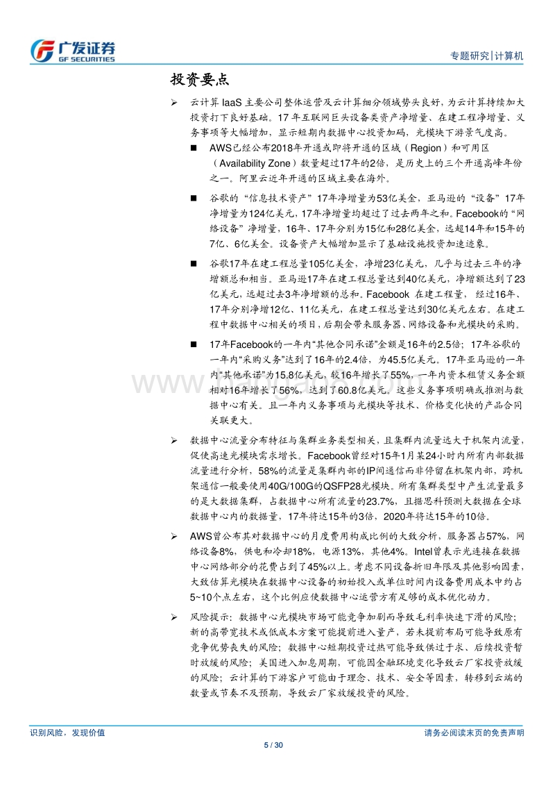 数据中心投资加码，高速光模块需求强劲.pdf_第5页