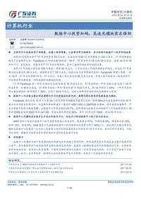 数据中心投资加码，高速光模块需求强劲.pdf