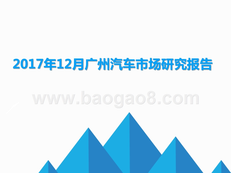 2017年12月广州汽车市场研究报告.pptx_第1页