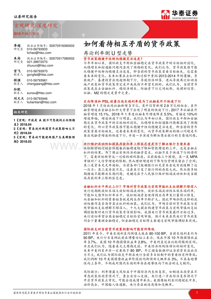 再论利率倒U型走势：如何看待相互矛盾的货币政策.pdf_第1页