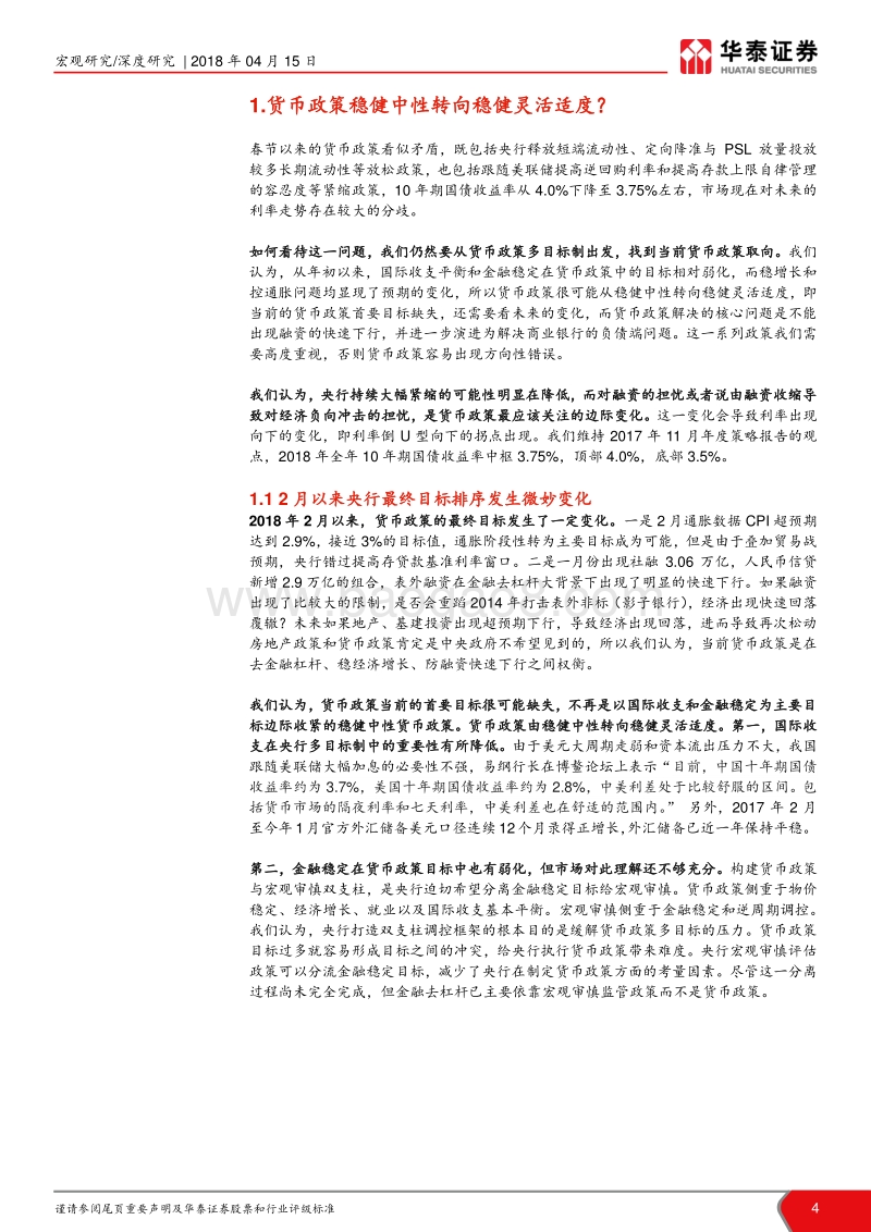 再论利率倒U型走势：如何看待相互矛盾的货币政策.pdf_第4页