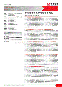 再论利率倒U型走势：如何看待相互矛盾的货币政策.pdf