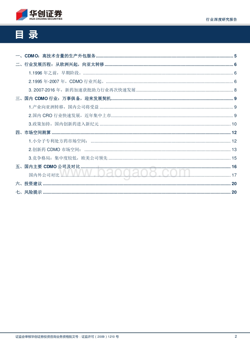 医药生物CDMO行业报告：扬帆起航，驶入行业黄金期.pdf_第2页