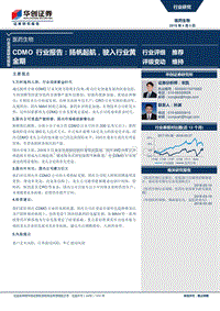 医药生物CDMO行业报告：扬帆起航，驶入行业黄金期.pdf