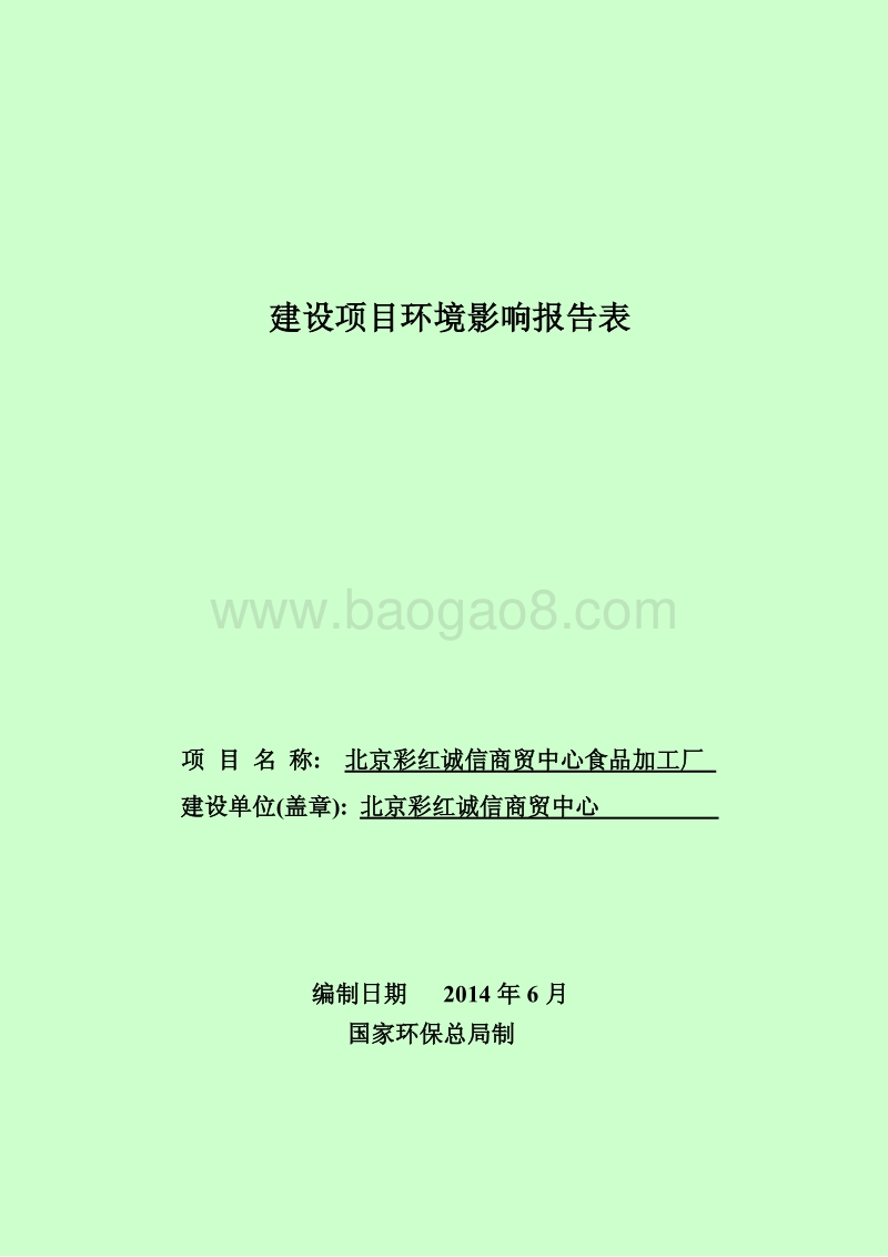 XX诚信商贸中心食品加工厂环境影响报告表全本公示.pdf_第1页