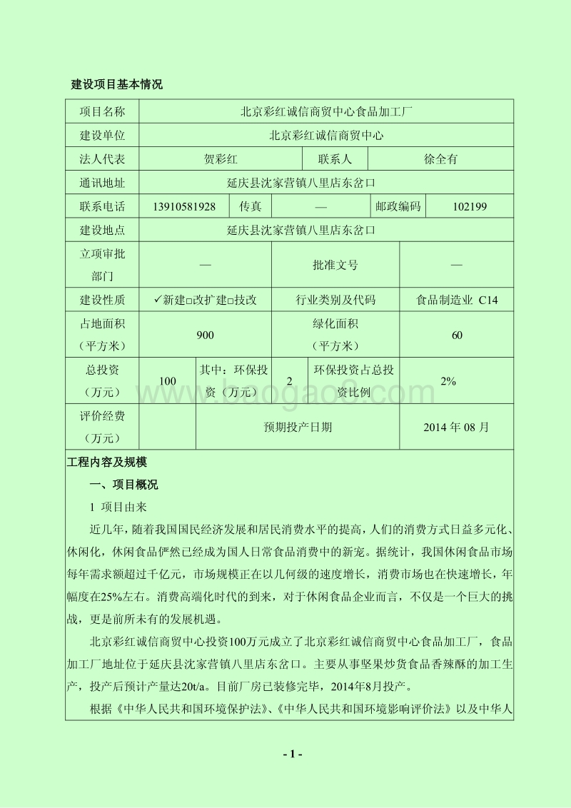 XX诚信商贸中心食品加工厂环境影响报告表全本公示.pdf_第2页
