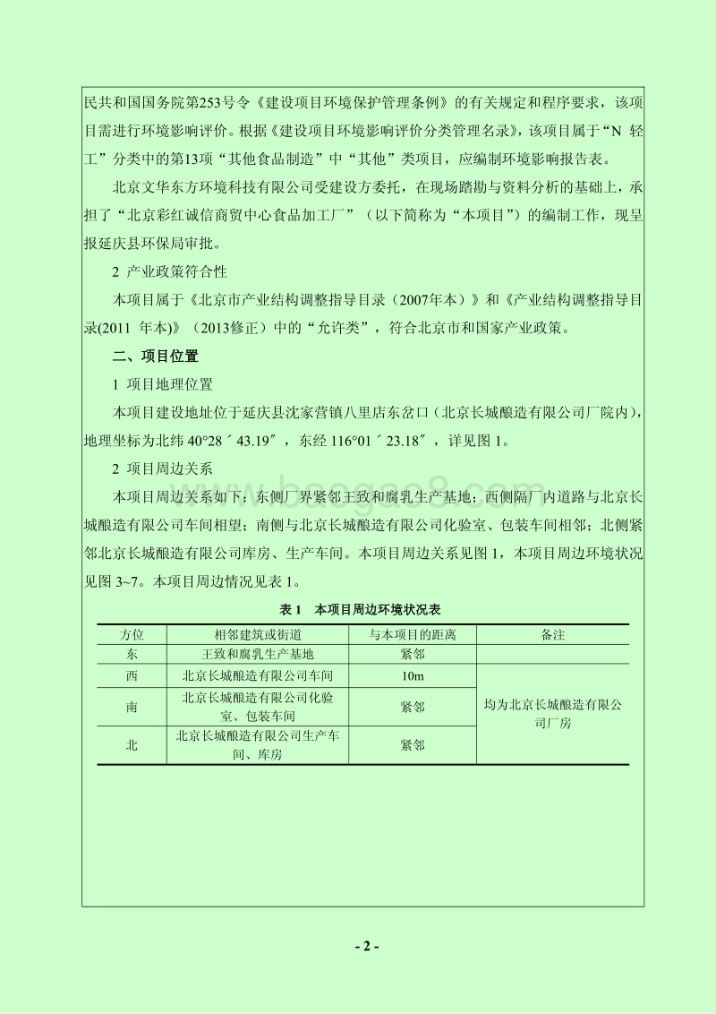 XX诚信商贸中心食品加工厂环境影响报告表全本公示.pdf_第3页