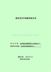 XX诚信商贸中心食品加工厂环境影响报告表全本公示.pdf
