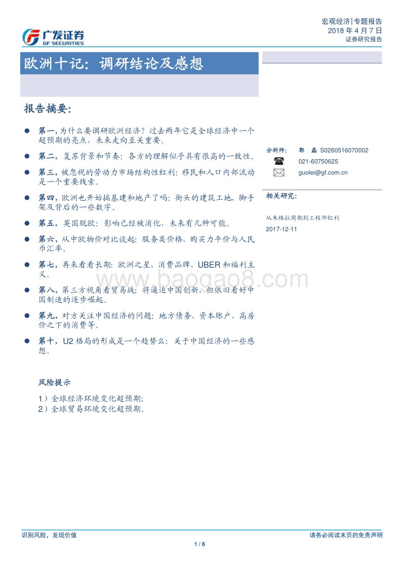 欧洲十记：调研结论及感想.pdf_第1页