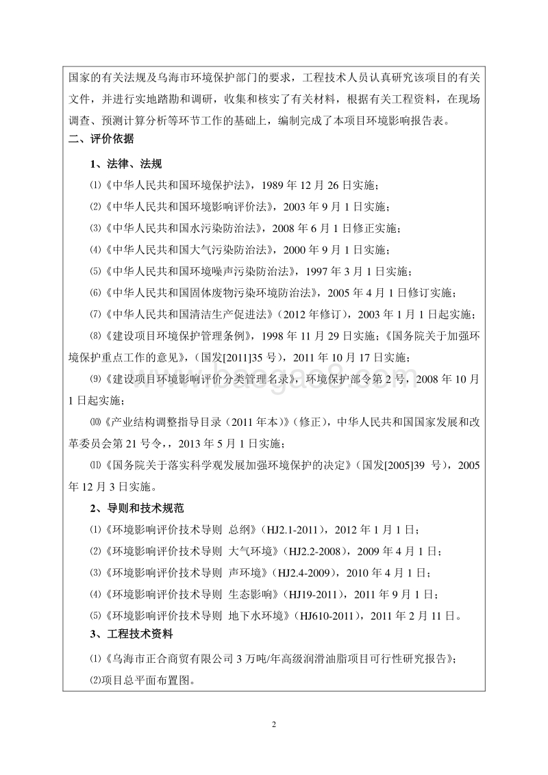 万吨年高级润滑油脂项目环境影响报告表全本公示.doc_第2页