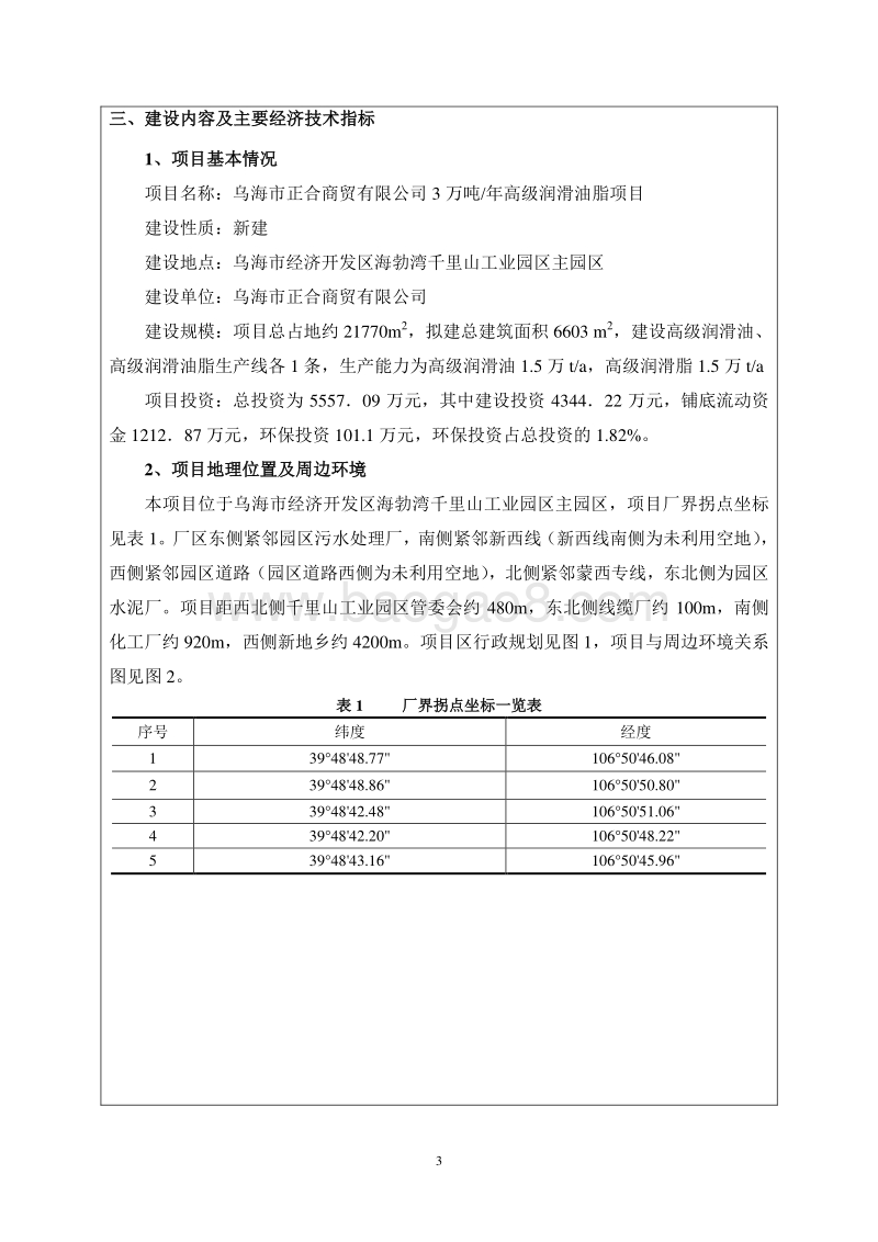 万吨年高级润滑油脂项目环境影响报告表全本公示.doc_第3页