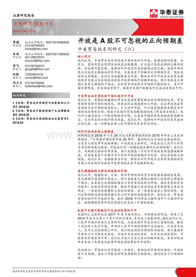 中美贸易战系列研究（六）：开放是A股不可忽视的正向预期差.pdf_第1页