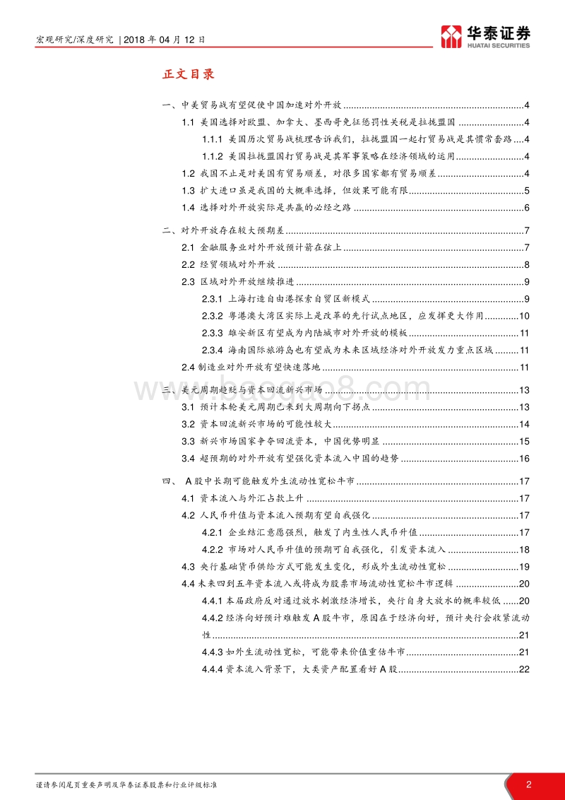 中美贸易战系列研究（六）：开放是A股不可忽视的正向预期差.pdf_第2页