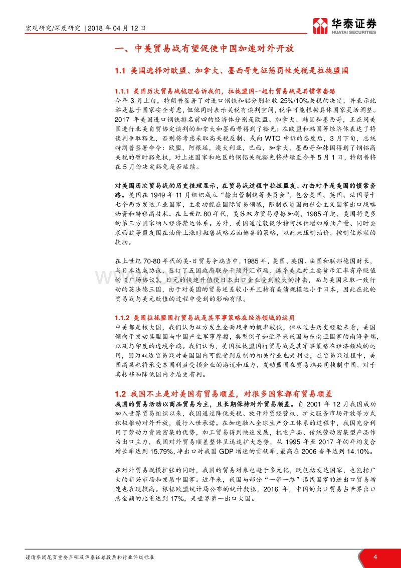 中美贸易战系列研究（六）：开放是A股不可忽视的正向预期差.pdf_第4页
