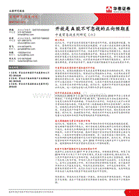 中美贸易战系列研究（六）：开放是A股不可忽视的正向预期差.pdf