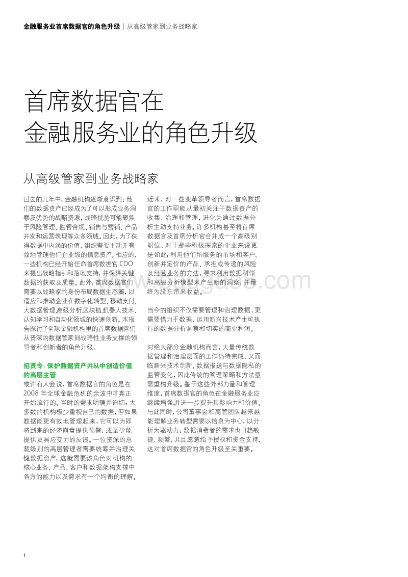 金融服务业首席数据官的角色升级：从高级管家到业务战略家.pdf_第2页