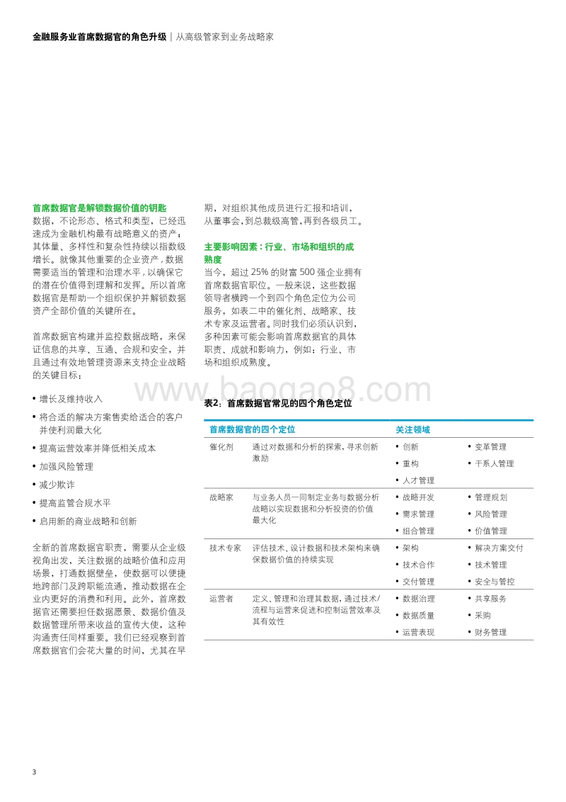 金融服务业首席数据官的角色升级：从高级管家到业务战略家.pdf_第4页