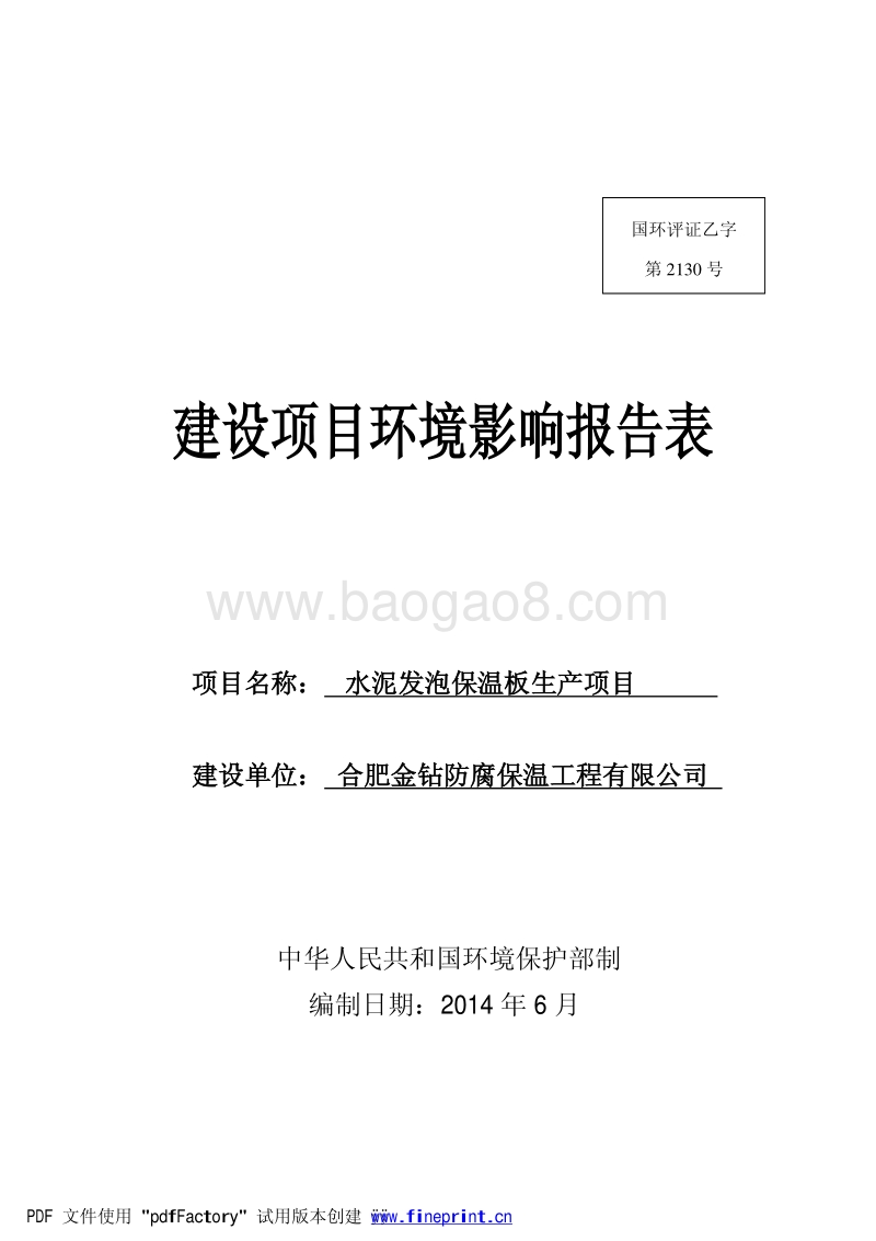 XX金钻防腐保温工程有限公司水泥发泡保温板生产项目环境影响报告表全本公示.pdf_第1页