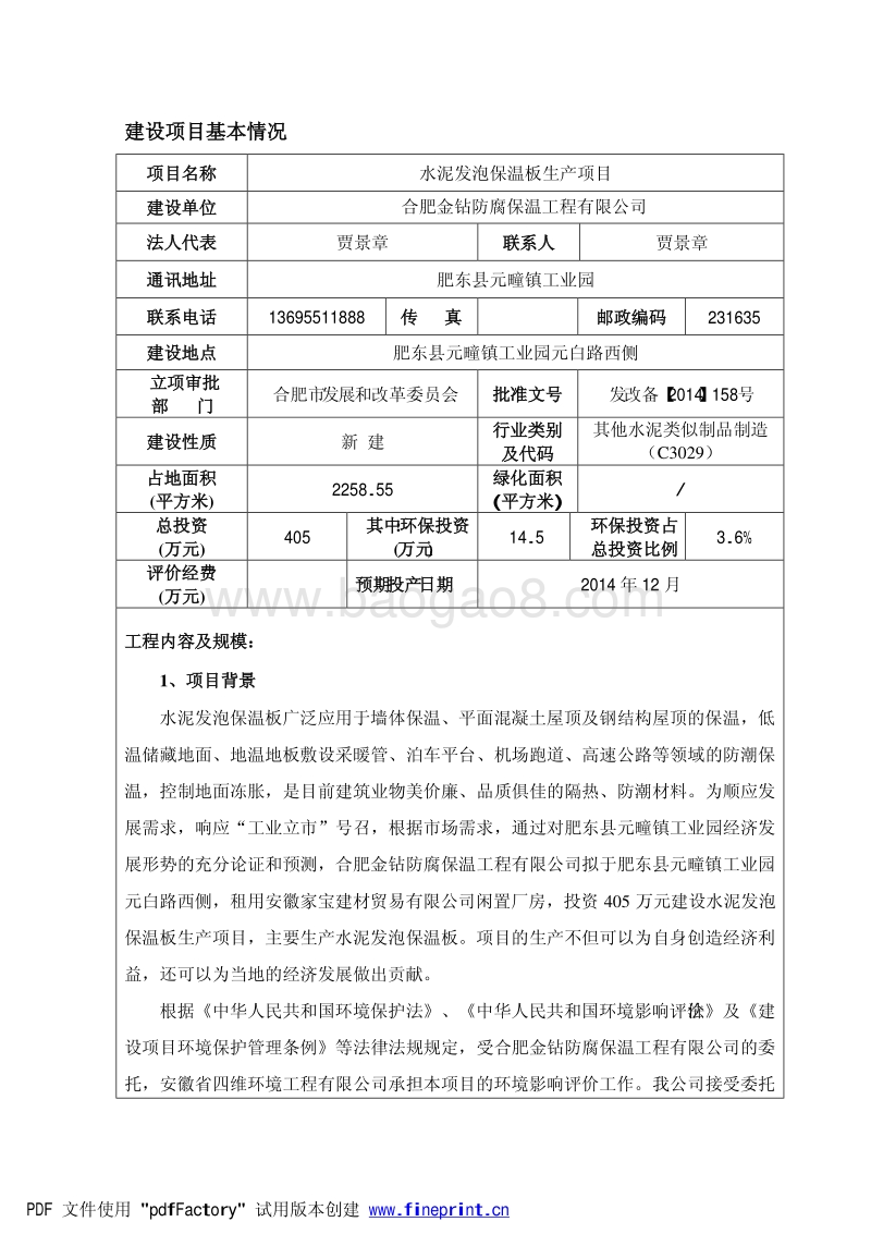 XX金钻防腐保温工程有限公司水泥发泡保温板生产项目环境影响报告表全本公示.pdf_第5页