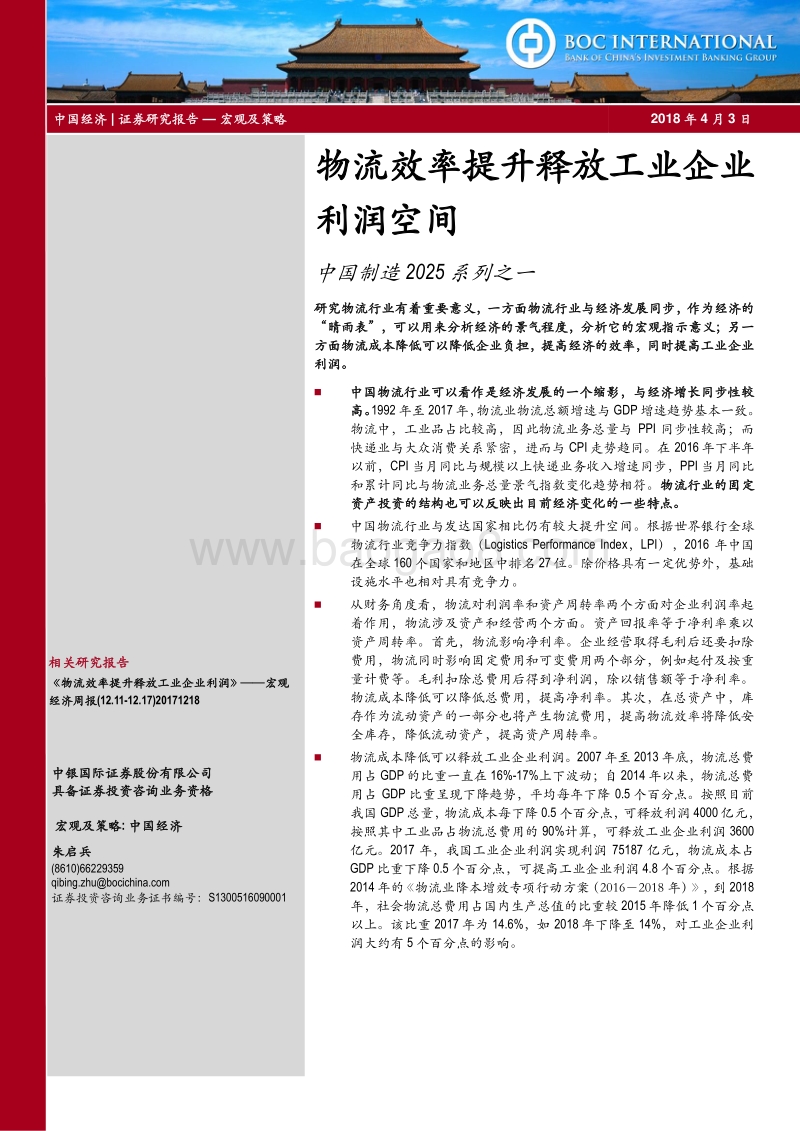 中国制造2025系列之一：物流效率提升释放工业企业利润空间.pdf_第1页