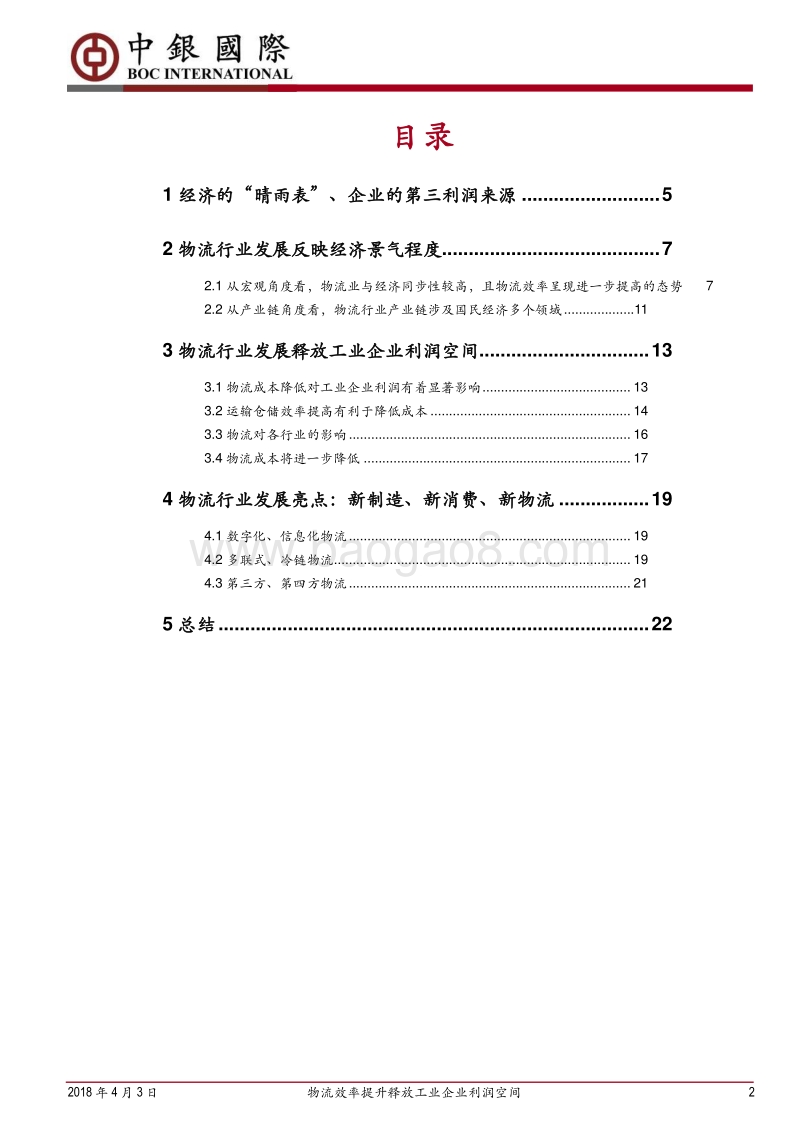 中国制造2025系列之一：物流效率提升释放工业企业利润空间.pdf_第2页