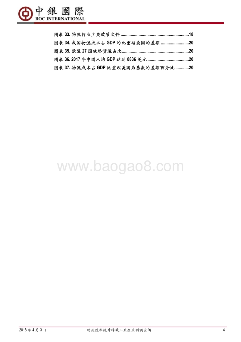 中国制造2025系列之一：物流效率提升释放工业企业利润空间.pdf_第4页