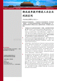 中国制造2025系列之一：物流效率提升释放工业企业利润空间.pdf