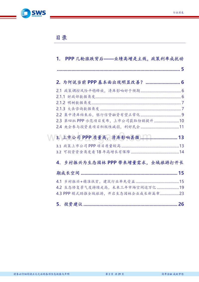 投融资机制改革深度研究系列报告之七：数据透视92号文之后的PPP，悲观预期下持续改善的基本面.pdf_第2页