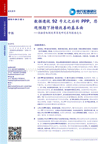 投融资机制改革深度研究系列报告之七：数据透视92号文之后的PPP，悲观预期下持续改善的基本面.pdf
