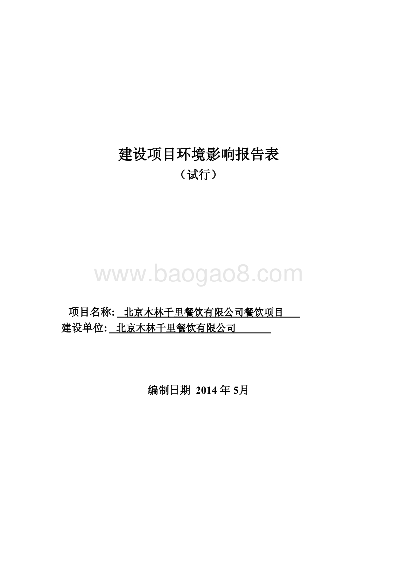 XX木林千里餐饮有限公司餐饮项目环境影响报告表全本公示.pdf_第1页