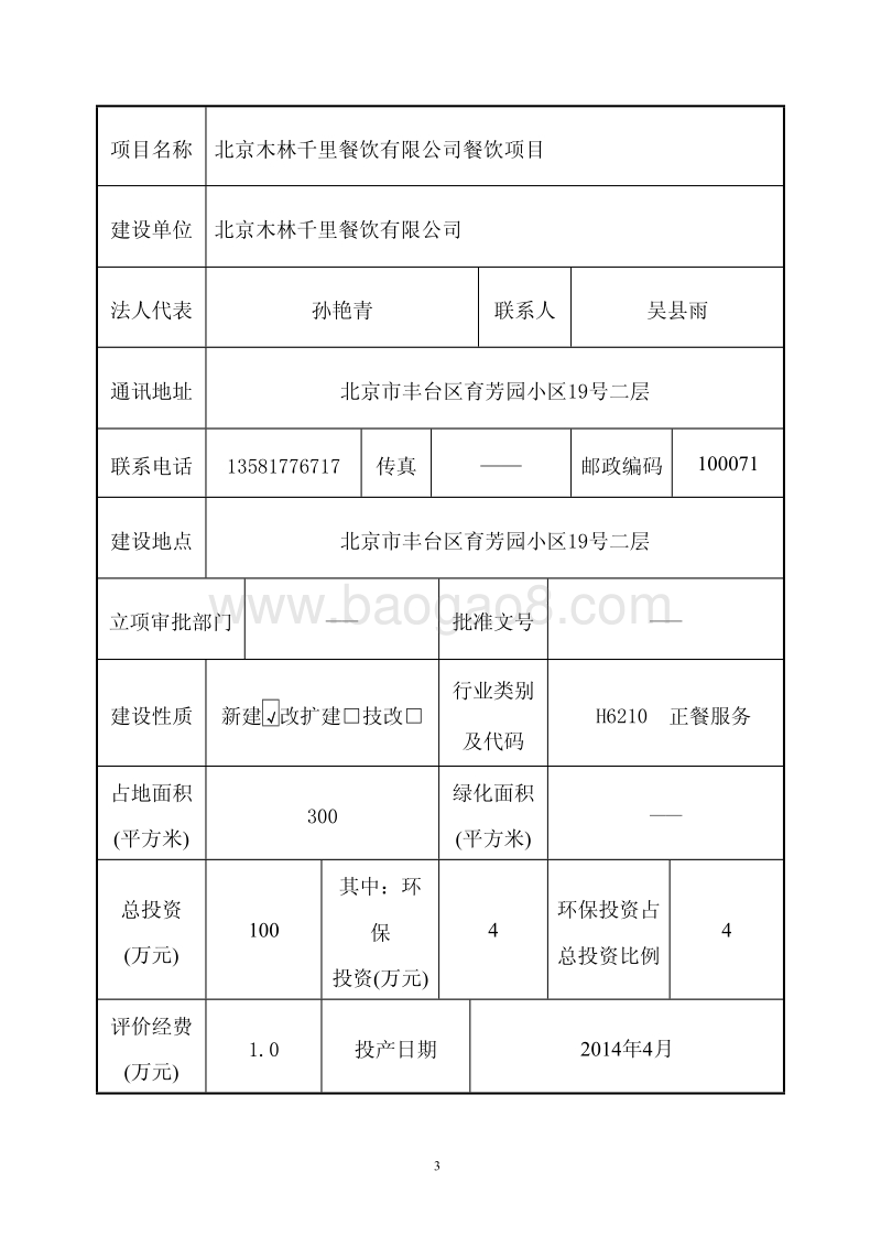 XX木林千里餐饮有限公司餐饮项目环境影响报告表全本公示.pdf_第4页