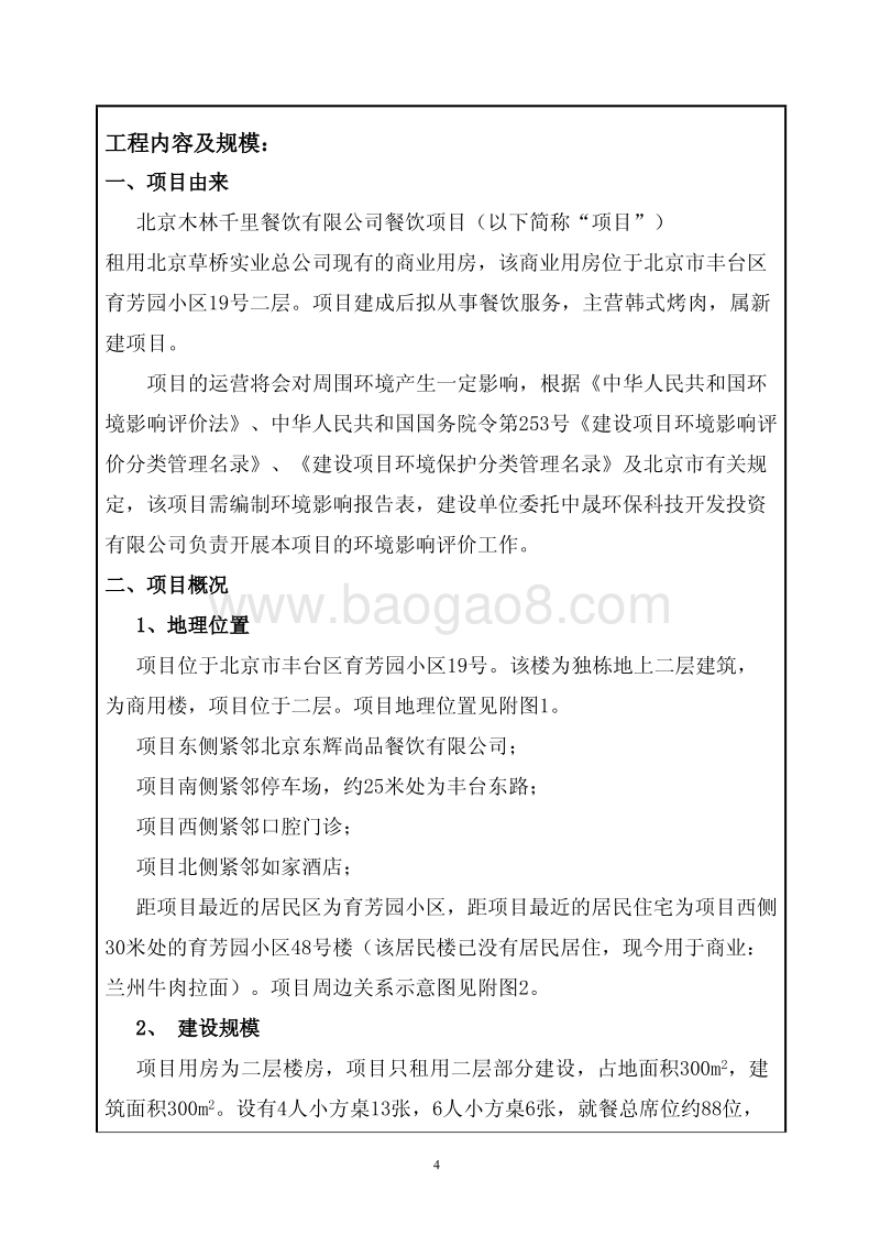 XX木林千里餐饮有限公司餐饮项目环境影响报告表全本公示.pdf_第5页