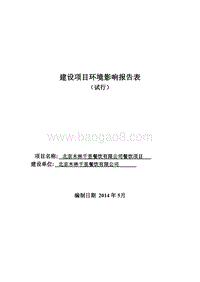 XX木林千里餐饮有限公司餐饮项目环境影响报告表全本公示.pdf
