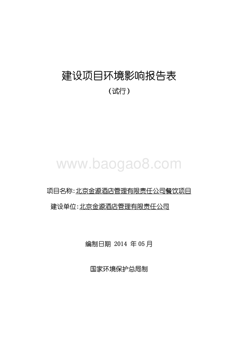 XX金源酒店管理有限责任公司餐饮项目环境影响报告表全本公示.pdf_第1页