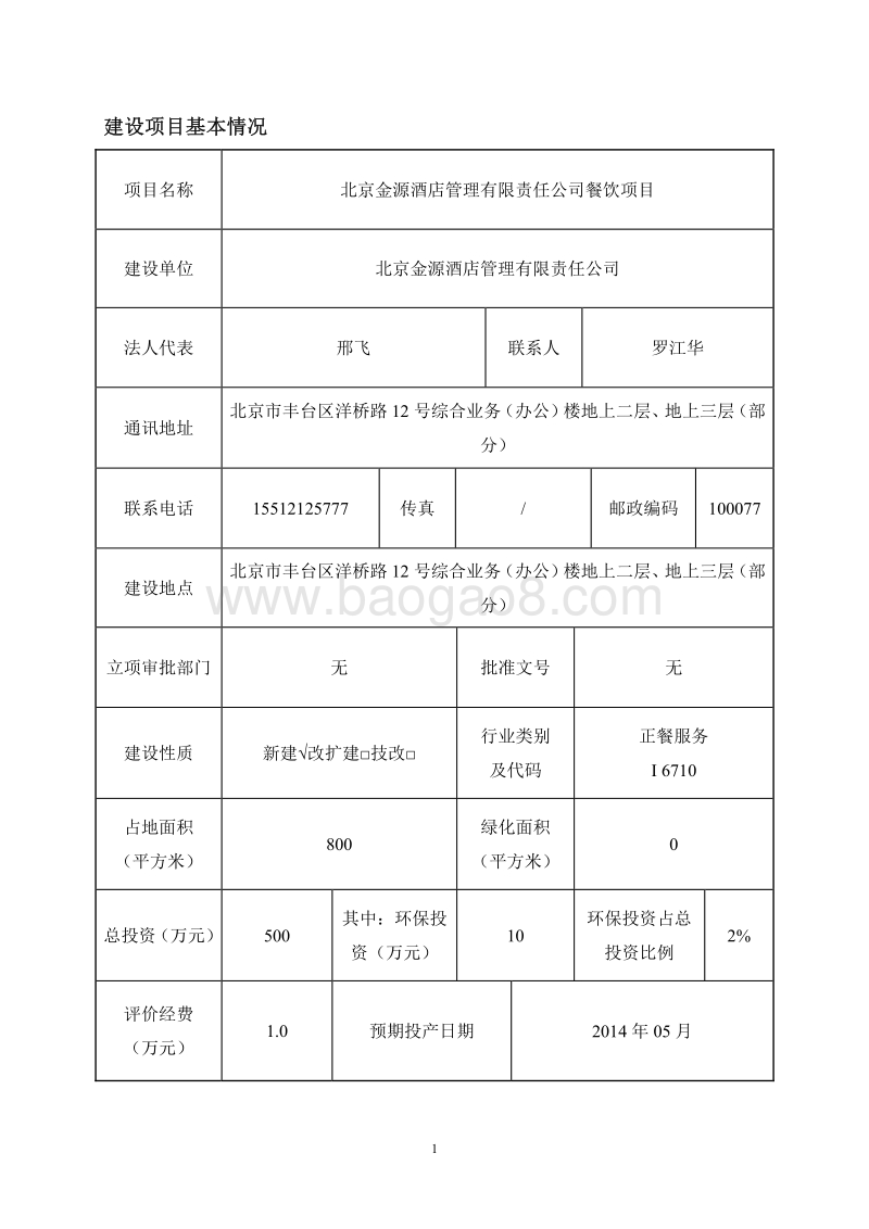XX金源酒店管理有限责任公司餐饮项目环境影响报告表全本公示.pdf_第2页
