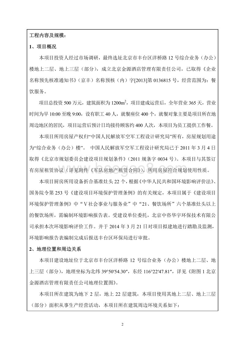 XX金源酒店管理有限责任公司餐饮项目环境影响报告表全本公示.pdf_第3页