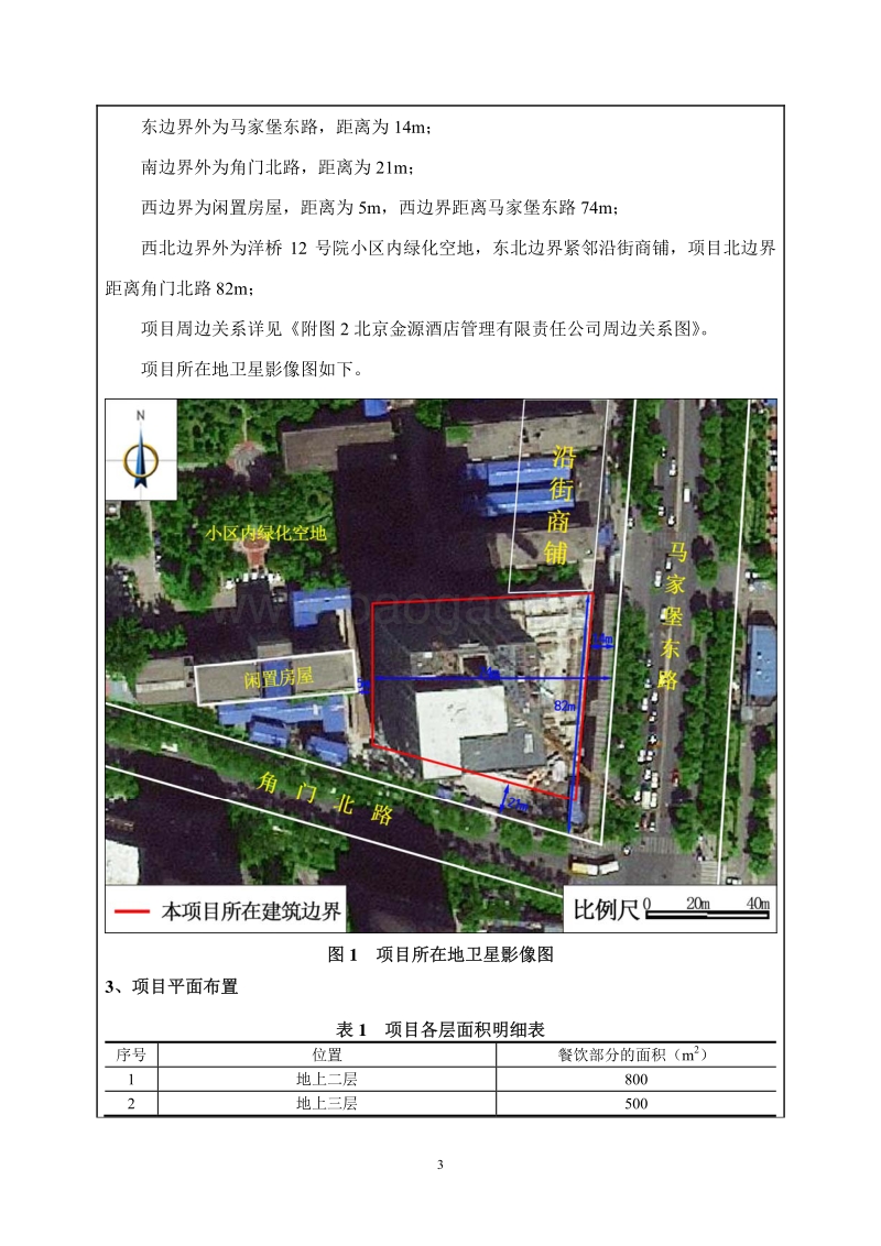 XX金源酒店管理有限责任公司餐饮项目环境影响报告表全本公示.pdf_第4页