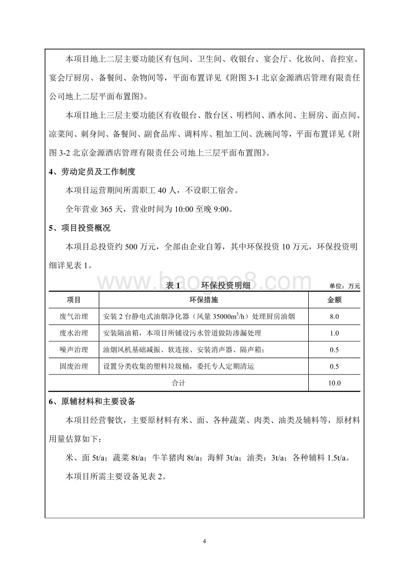 XX金源酒店管理有限责任公司餐饮项目环境影响报告表全本公示.pdf_第5页