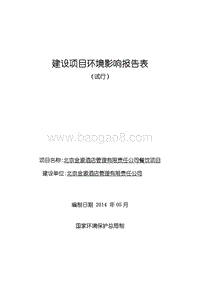 XX金源酒店管理有限责任公司餐饮项目环境影响报告表全本公示.pdf
