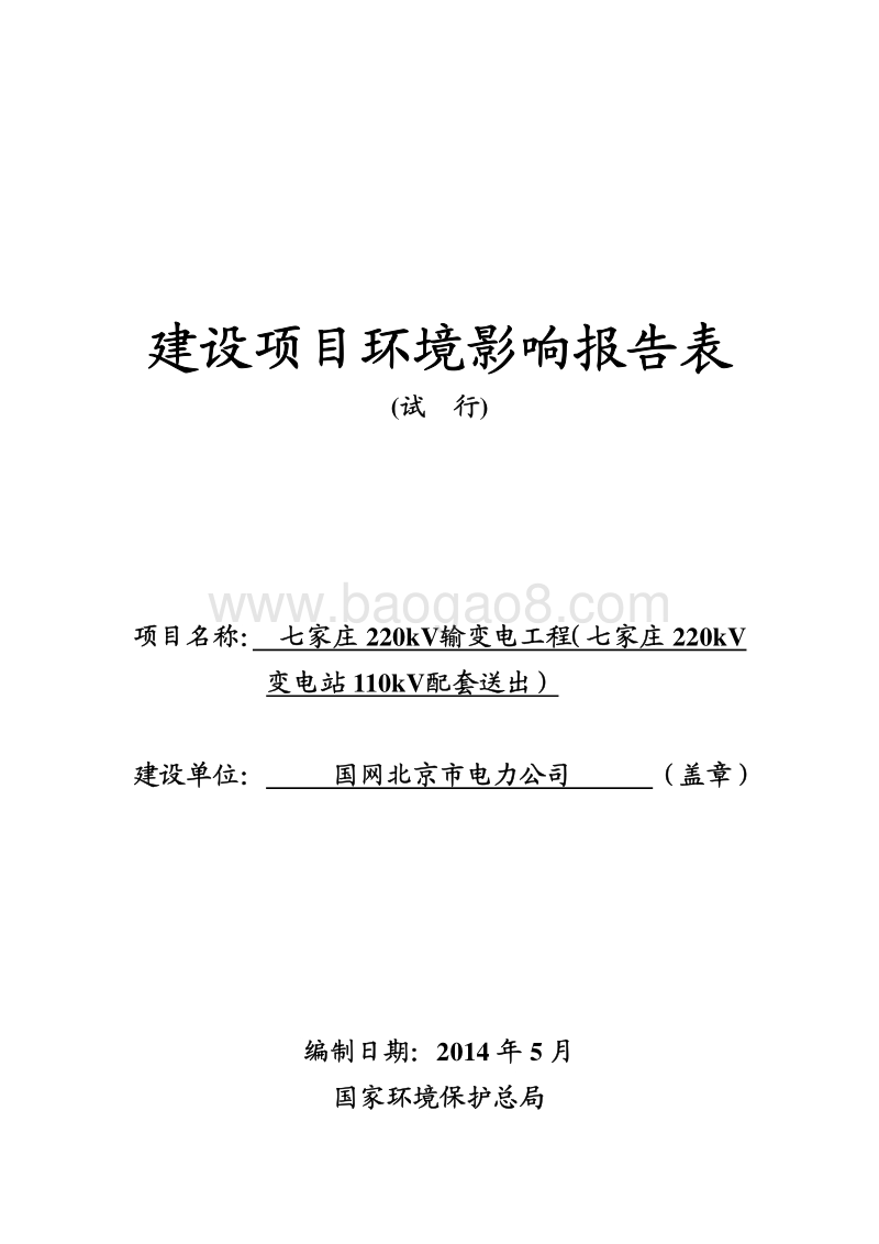 七家庄220kV输变电工程（七家庄220kV变电站110kV配套送出）环境影响报告表全本公示.pdf_第1页