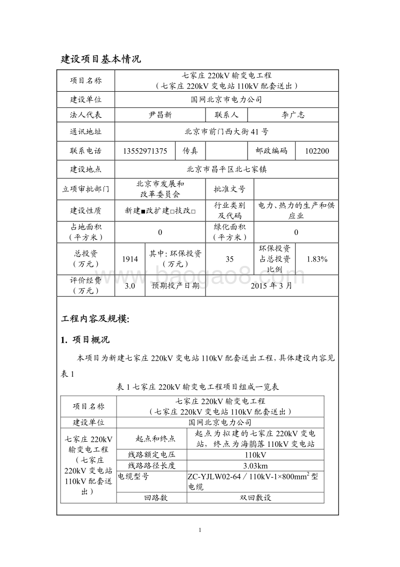 七家庄220kV输变电工程（七家庄220kV变电站110kV配套送出）环境影响报告表全本公示.pdf_第2页