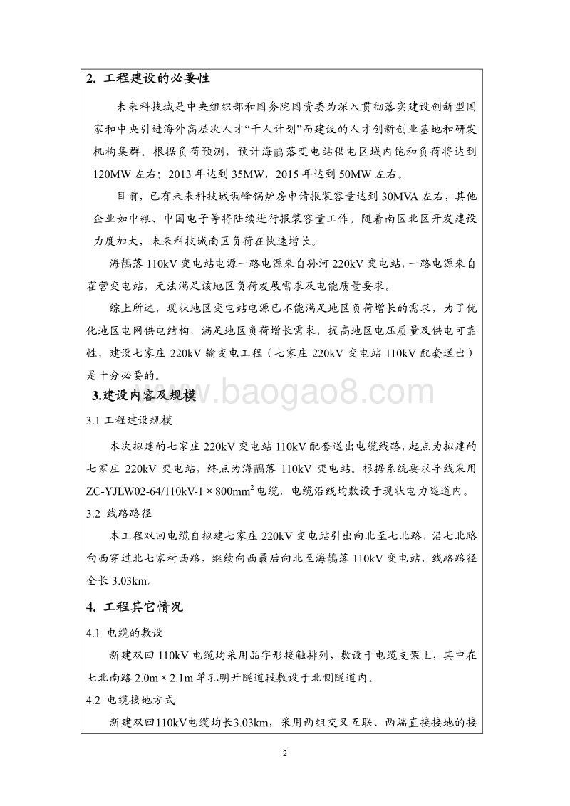 七家庄220kV输变电工程（七家庄220kV变电站110kV配套送出）环境影响报告表全本公示.pdf_第3页