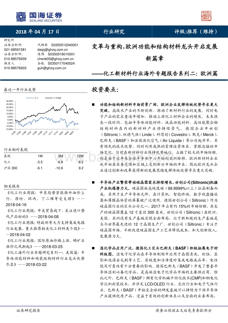 化工新材料行业海外专题报告系列二：欧洲篇：变革与重构，欧洲功能和结构材料龙头开启发展新篇章.pdf_第1页